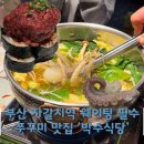 남해식당 | 부산]부산 남포동 쭈꾸미 맛집 박수식당 | 캐치테이블...샤브샤브 &amp; 육회김밥 리얼후기 - '박수식당'
