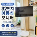 한성제1주유소 | 한성 신제품 삼탠바이미 32인치 가성비 좋은 이동식 모니터 사용후기