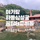 안녕,하동 | 아기랑 하동여행 삼성궁 찐후기 준비물&amp;꿀팁
