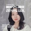 에이모드헤어 검단신도시점 : 디자이너 베티 레이어드컷 빌드펌으로 변신💚