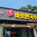 바로한국수