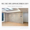 신동백 서해그랑블2차(아) | 용인 기흥구 중동 신동백서해그랑블2차 인테리어 가성비를 살린 깔끔한 디자인