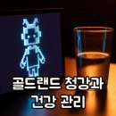 청강 | 골드랜드 청강 결말 해석 후기 스트레스와 심혈관 관리 비법