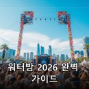 청중로사거리 음악분수측 | 서울 워터밤 2026, 하루를 알차게 즐기는 동선과 준비물