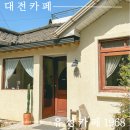 구암동568 | [대전 구암동]대전 유성 카페/주택개조 카페 음료 맛있는 곳 - '유성카페 1968'