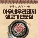 아우네 우리 돼지 | 자양동 삼겹살 맛집 아우네우리돼지생고기전문점 여긴 무조건 추천!