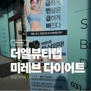 다이어트미 | 다이어트] 더엘뷰티랩 - 한달 5키로 감량 목표 - (3,4회차) 급찐급빠 다이어트 미레브 관리 후기 (-1.4kg)