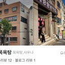 대왕목욕탕
