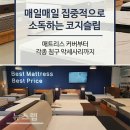 신혼침대전문 수입매트리스 '코지슬립' 블랙프라이데이 연장 이미지