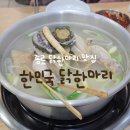 종로닭한마리 | 동대문 종로 삼계탕 추천 '한민국 닭한마리' 가성비 좋은 맛집 후기 (feat. 서비스, 디저트)