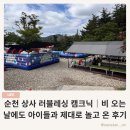 상사6 2소교량 | 순천 상사 러블레싱 캠크닉｜비 오는 날에도 아이들과 제대로 놀고 온 후기