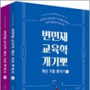 2026 변민재 교육학 개념 기출 뽀개기(개기뽀)(전2권),용감한북스 이미지