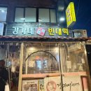용산한남동맛집 강가네맷돌빈대떡 방문 후기