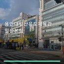 용인대일산유도체육관 - 고양시 일산동구 숲속마을1로 71 | 용인대일산유도체육관
