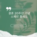 서경건설 | 결혼 20주년 기념 여행 생생 후기 | 스페인 톨레도 대성당 | 9일차
