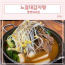 노걸대감자탕 세교점 이미지