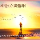 심광체반(心廣體胖) 이미지