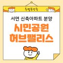 서면허브팰리스아파트 | [공지] 서면 허브 팰리스 더파크 아파트 공급안내