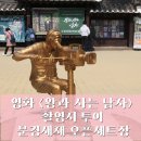문경새재관리사무소 | 영화 <왕과 사는 남자> 촬영지 문경새재 오픈세트장 시간 여행 후기