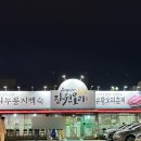 1299 | 장원오리 | 오리코스구이 가족모임 저녁 추천 내돈내산 솔직 후기
