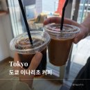 11305-15-190-1 | 도쿄 이나리초 커피 | 190엔 아이스커피 후기, 우에노 현지인 원두 맛집