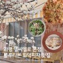 피자파는집(조선대점) | 가평맛집 델씨엘로 본점 | 가평블루리본 화덕피자 맛집 웨이팅 후기