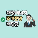 대성에너지주 이미지