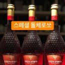 비노떼 이태리 시음와인 소개7-이태리 피에몬테 Bosio 스윗화이트 모스카토 &amp; 레드스윗 브라케토 와인 4종! 이미지