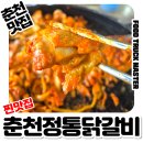 춘천정통닭갈비 | 춘천맛집 추천｜춘천정통닭갈비집 다녀온 후기, 닭갈비맛집 제대로 찾았다