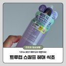 다이소추천템 정직한실험실 트루랩 스칼프 헤어 식초 사용 후기, 시원한 두피스케일링