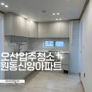 오산입주청소 원동 신양아파트 리모델링 부분 수리 입주 이사청소 후기 씨씨데일리에서🕊️