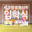 부천양지초등학교병설유치원 | 인천 서창 병설유치원 입학식 풍선아치 포토존 풍선장식 후기