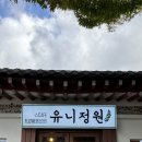 유니의정원 - 부여군 반교서로 60-35 | 유니의정원