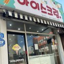 달콤별아이스크림 - 김제시 금성로 117 | [Daily-Log] 김제무인아이스크림매장 달콤별 아이스크림 방문후기