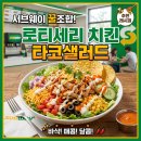 요기요치킨 - 부여군 계백로 318 | 서브웨이 꿀조합 로티세리 치킨 타코샐러드 요기요 배달로 간편하게 즐긴 후기