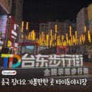 음식천국 | 중국 칭다오 길거리 음식 천국 타이동야시장 다녀온 후기