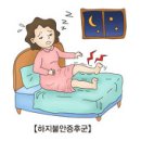 하지불안증후군 (Restless Legs Syndrome (RLS)) 이미지