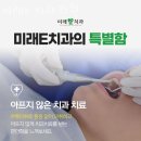 미래치과의원 이미지