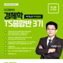 [경제학 3기] 이해할 수 있는 경제학! 처음부터 끝까지 나의 답안지를 모두 박사님이 직접! 고득점 경제학!! - 11월말 개강 이미지