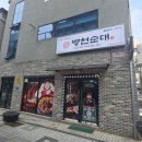 왕산공원 | 🍲 [경북상주] 상주 맛집 추천 - 병천청년순대국 경북상주점 가족 점심 후기