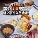바른길 | 솥밥만들기 이렇게 쉬웠어? 솥밥밀키트 바른길푸드 새우솥밥