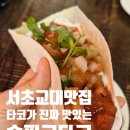 멕시칸치킨산호분점 | [서초/교대 맛집] 솔피코 타코(solpico taco) 내돈내산 후기