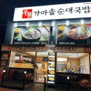 우품 가마솥순대국밥(고읍점) | 순대국맛집 우품가마솥순대국밥 얼큰우거지순대국밥 수육편백찜 떡갈비