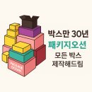 평택원예농업협동조합 | 박스 제작 끝판왕! 1분 자동견적 + 당일발송까지👌 #고려포장 #빠른포장속도 #박스제작 #박스주문제작