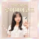 방이동미용실 루이헤어코프 C컬펌 솔직후기