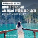 그린슈퍼마켓 | [카자흐스탄/알마티여행] 하나투어 밍글링투어 알마티 3박5일 2030패키지 강추 내돈내산 후기