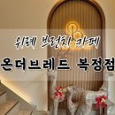 복정2어린이집 | 온더브레드 복정점에서 브런치 크루키 소금빵 맛집