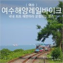 해안길 | 여수 해양레일바이크 탑승후기, 바다전망 해안길 달리는 액티비티 체험