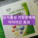 이소약국 | 아이미산 복용시간 다이어트 성분과 효능﻿ 복용법 내돈내산 후기 부작용