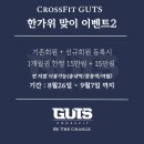 크로스핏거츠(중동역점) | 부천 크로스핏 거츠(여월 중동 송내) 한가위 이벤트!